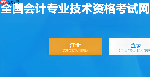 全国会计资格评价网入口  2026全国会计专业技术资格考试报名入口
