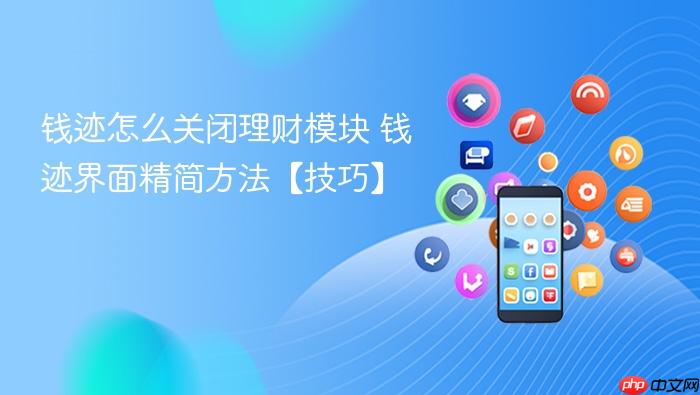 钱迹界面精简方法【技巧】  钱迹怎么关闭理财模块