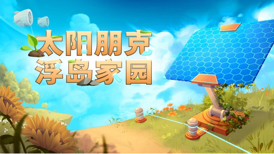 《太阳朋克：浮岛家园》今日全平台发售！两人团队打造，百万愿望单云端种田梦终成真  