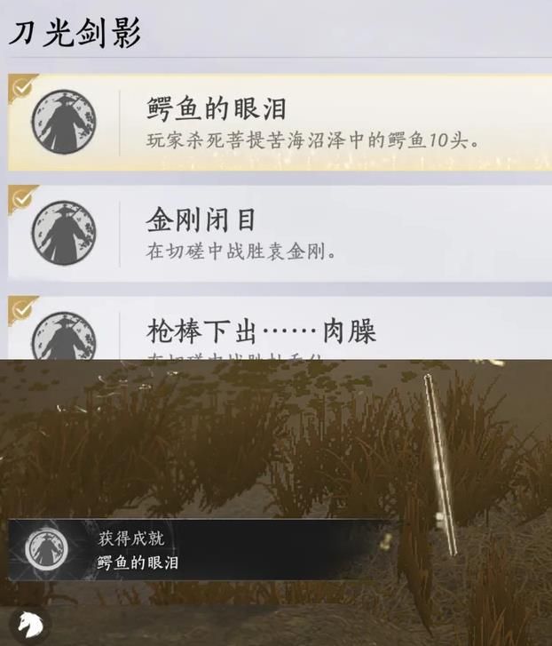 《燕云十六声》鳄鱼的眼泪成就地点及完成方法