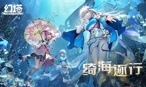 《幻塔》新版本评测:海的魅力,你和鱼都知道
