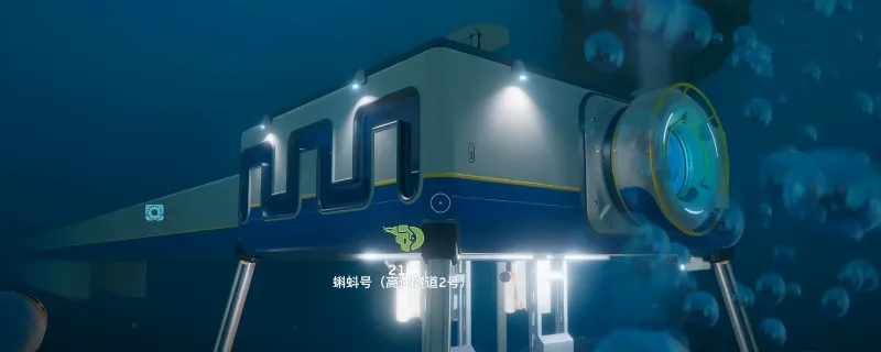 《深海迷航2：异星水域》海底隧道建造指南详细步骤解析