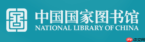 国家数字图书馆免费看书地址  国家数字图书馆官网入口