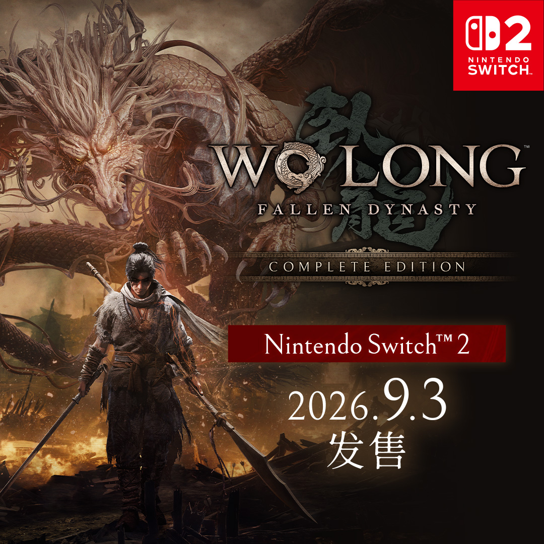 《卧龙：苍天陨落完全版》9月3日登陆Switch2  