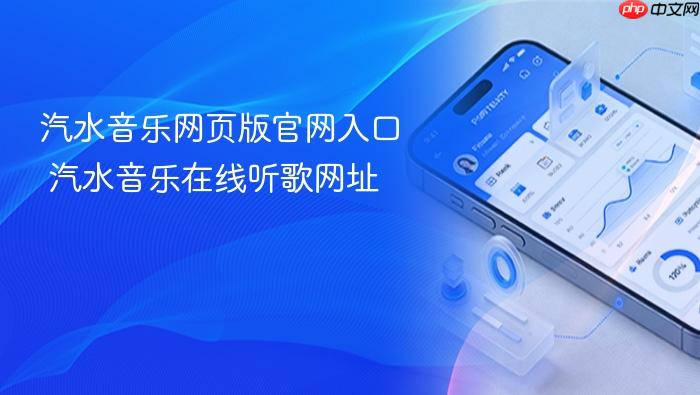 汽水音乐在线听歌网址 汽水音乐网页版官网入口