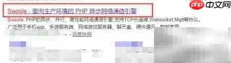 Linux配置PHP的Swoole扩展