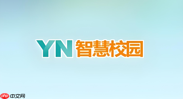 YN智慧校园怎么订餐?食堂在线点餐与取餐码使用教程