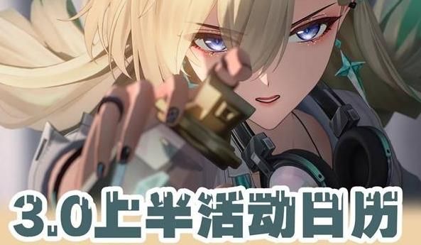 鸣潮3.0上半活动图文版 3.0上半活动&奖励一览