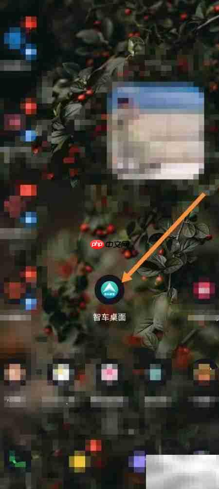  智车桌面黑夜模式开启方法