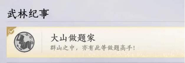 燕云十六声大山做题家成就怎么做攻略