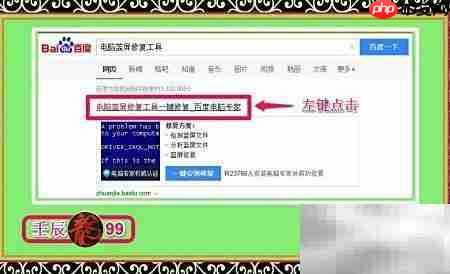  百度电脑专家：蓝屏修复指南