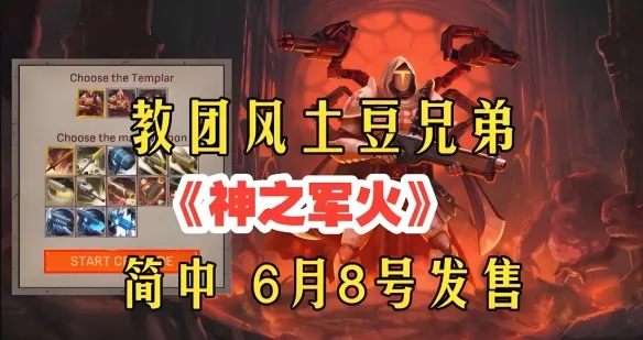 《神之军火》发售时间详解正式版及平台信息