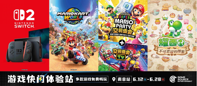 GSE游戏快闪体验站 6月12日正式登陆南京JLC金陵中环