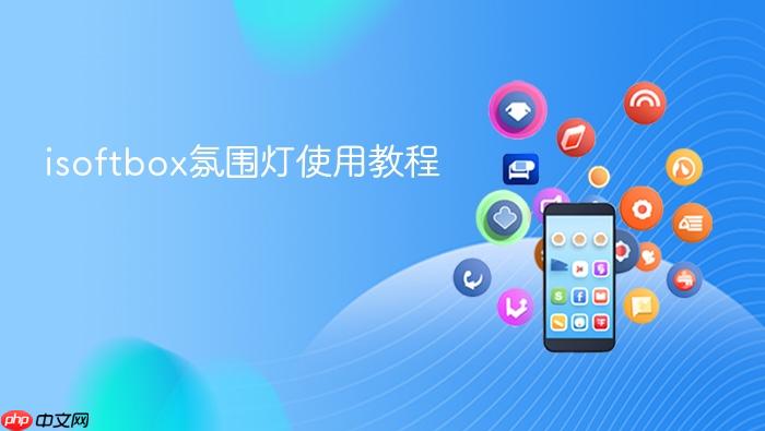  isoftbox氛围灯使用教程