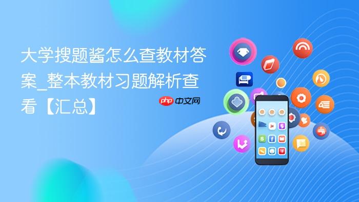 大学搜题酱怎么查教材答案_整本教材习题解析查看【汇总】