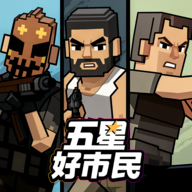 五星好市民手游版