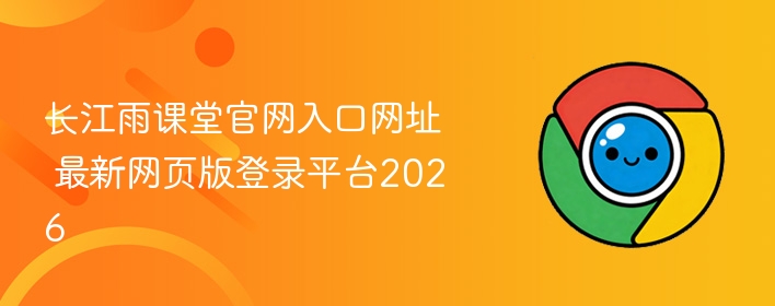 最新网页版登录平台2026  长江雨课堂官网入口网址