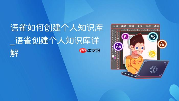 语雀如何创建个人知识库_语雀创建个人知识库详解