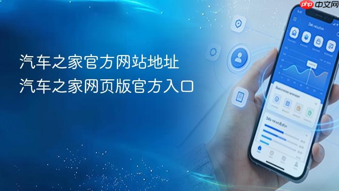 汽车之家网页版官方入口 汽车之家官方网站地址