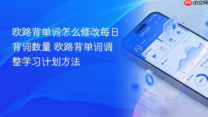 欧路背单词调整学习计划方法  欧路背单词怎么修改每日背词数量