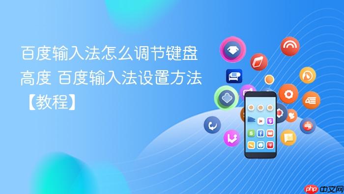 百度输入法设置方法【教程】 百度输入法怎么调节键盘高度