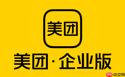 美团企业版官方管理入口  美团企业版官网入口地址