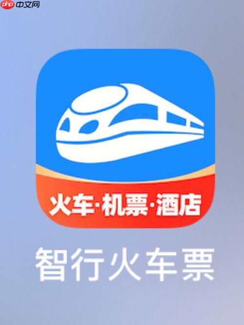 智行火车票如何注销和删除账号_智行火车票注销与删除账号详解