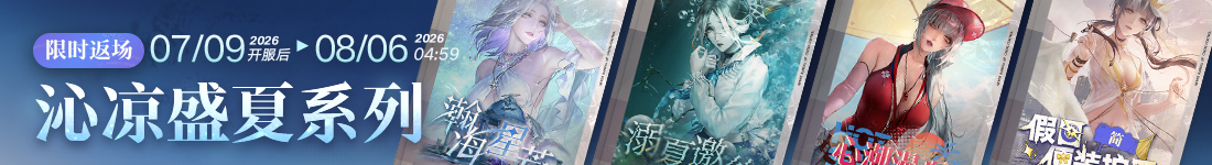 《无期迷途》“怦怦电波放送中”夏日限时活动今日开启 《无期迷途》“怦怦电波放送中”夏日限时活动今日开启