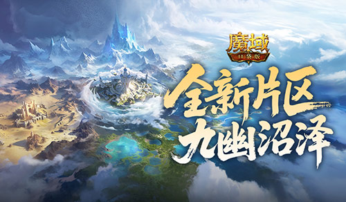 全新片区解锁,魔域口袋版朽梦幽泽片区开放