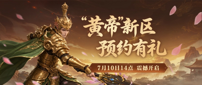 《封神榜2》黄帝新服7月10日开启,再续经典传奇 《封神榜2》黄帝新服7月10日开启,再续经典传奇