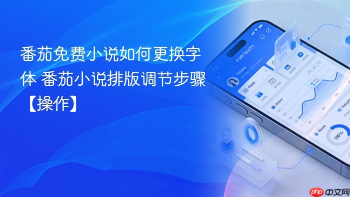 番茄小说排版调节步骤【操作】 番茄免费小说如何更换字体