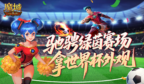 定格世界杯信仰,魔域口袋版绿茵竞猜即将结束