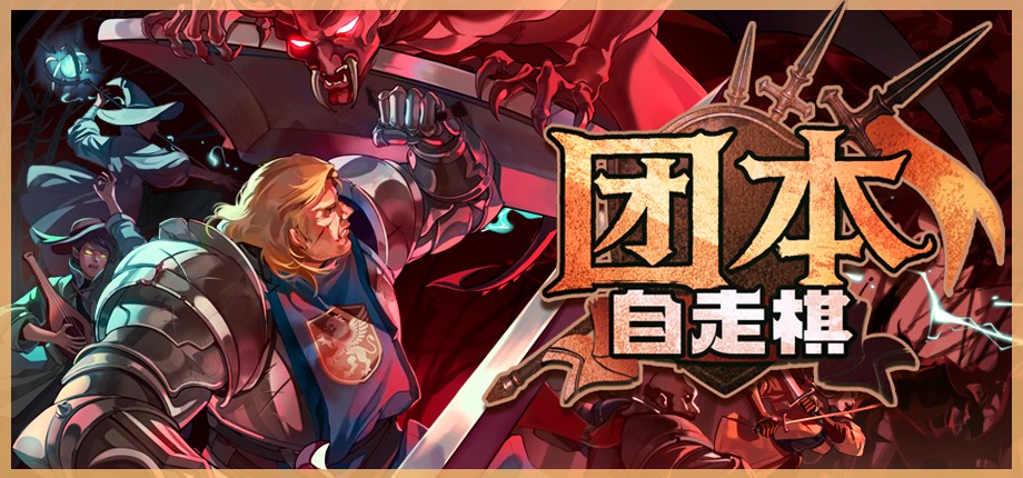 团本自走棋测评:每一步抉择都关乎团队的存亡