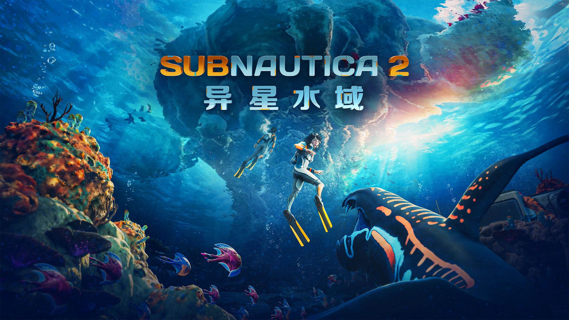 《Subnautica 2：异星水域》发布体验首个大型更,销量已突破500万