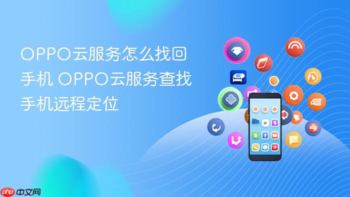 OPPO云服务查找手机远程定位 OPPO云服务怎么找回手机