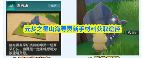 《元梦之星山海寻灵》新手材料获得方法