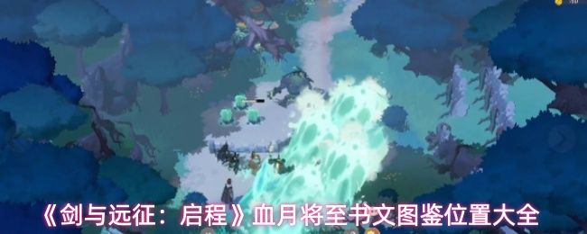《剑与远征：启程》血月将至书文位置大全