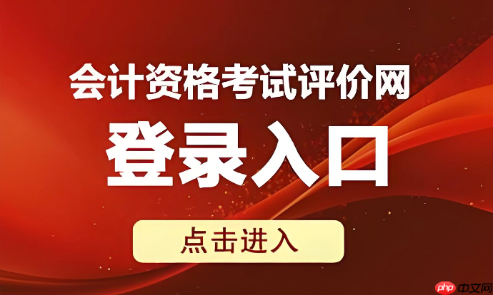 会计专业资格评价入口 全国会计资格评价网考试报名入口