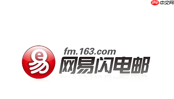  网易闪电邮怎么查看已发送的邮件记录
