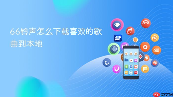  66铃声怎么下载喜欢的歌曲到本地