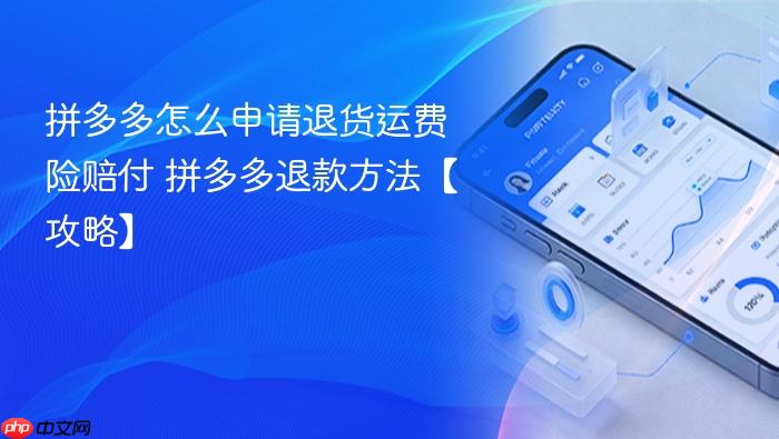 拼多多退款方法【攻略】 拼多多怎么申请退货运费险赔付