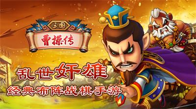 《三国曹操传》手游评测:真是还原历史战役