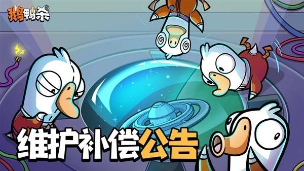 《鹅鸭杀手游》补偿内容说明 鹅鸭杀手游维护补偿如何领取攻略