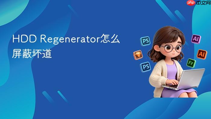 Regenerator怎么屏蔽坏道 HDD
