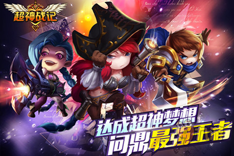 《超神战记》手游评测:端游LOL的微缩版