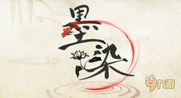 《墨染》手游评测:近朱者赤,近墨者黑