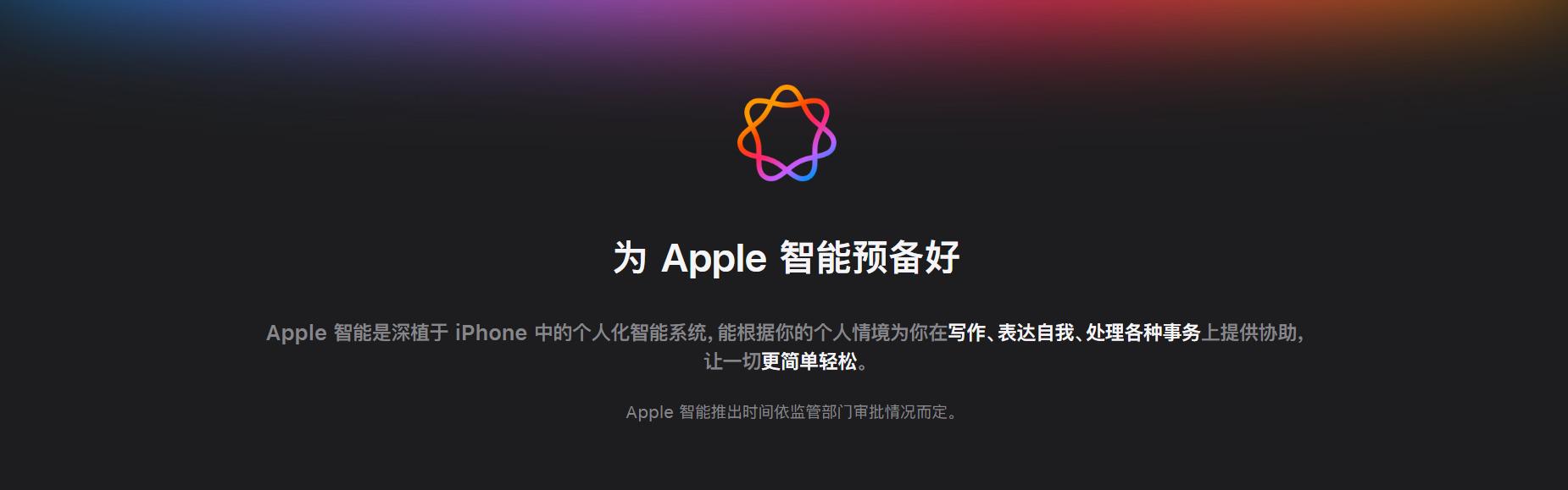 终于来了？国行Apple智能公示完成备案