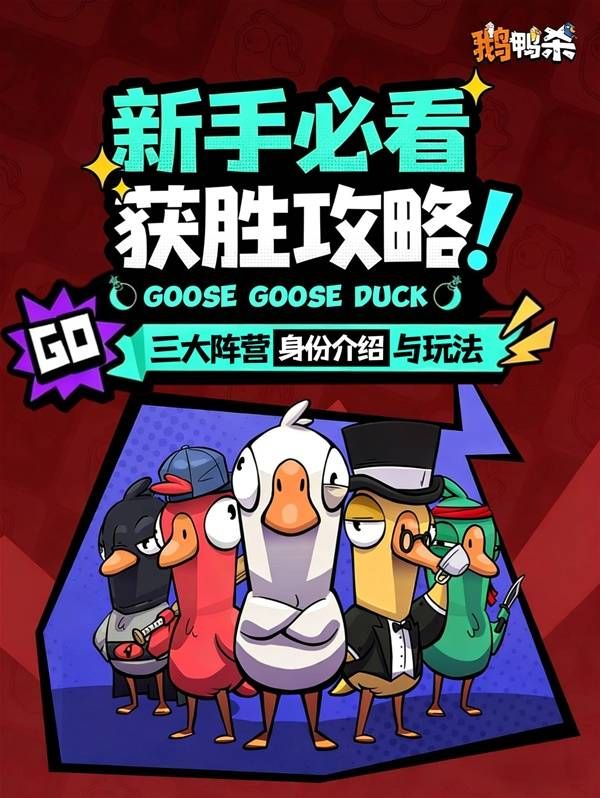 《鹅鸭杀手游》阵营攻略 鹅鸭杀手游阵营身份玩法