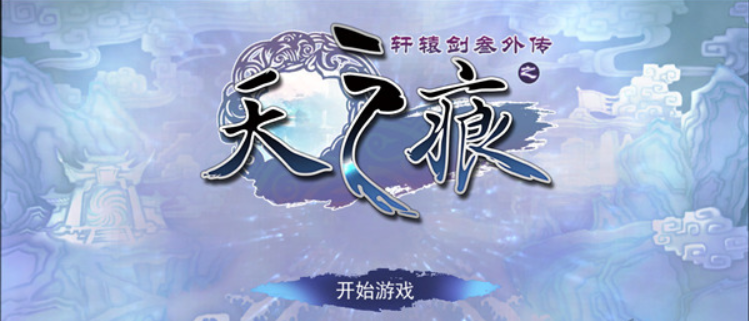 《轩辕剑叁外传之天之痕》手游评测:背景音乐沿用端游,全剧情配音彰显诚意