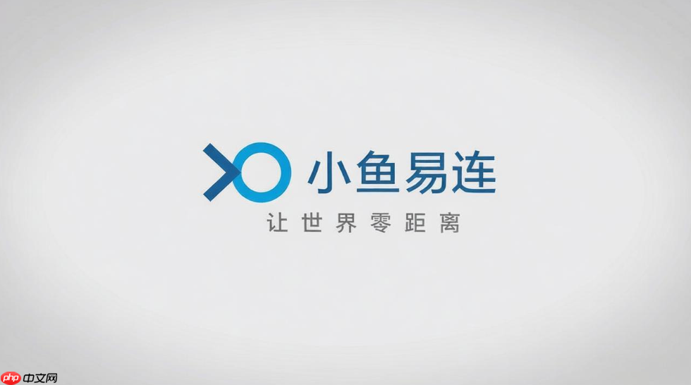 小鱼易连怎么邀请成员?快速发送会议链接邀请好友
